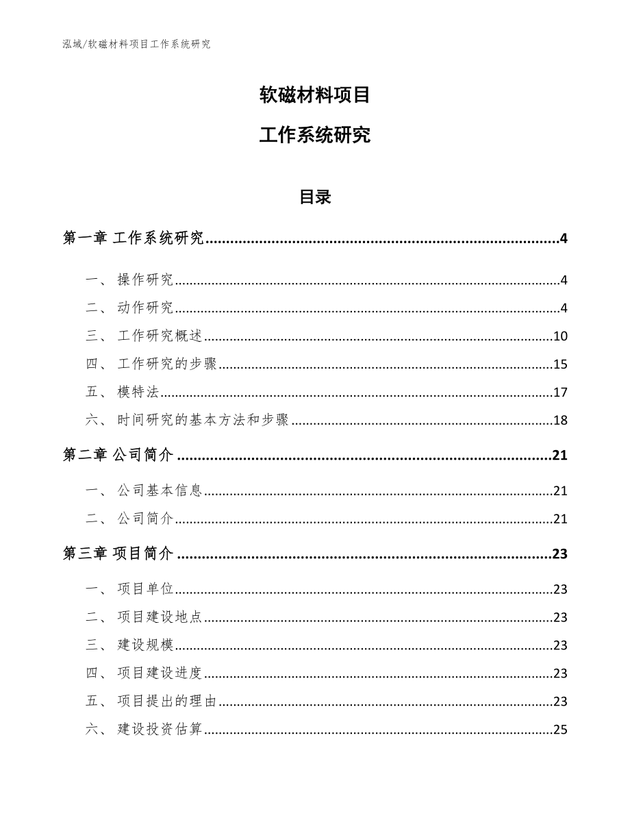 软磁材料项目工作系统研究（参考）_第1页