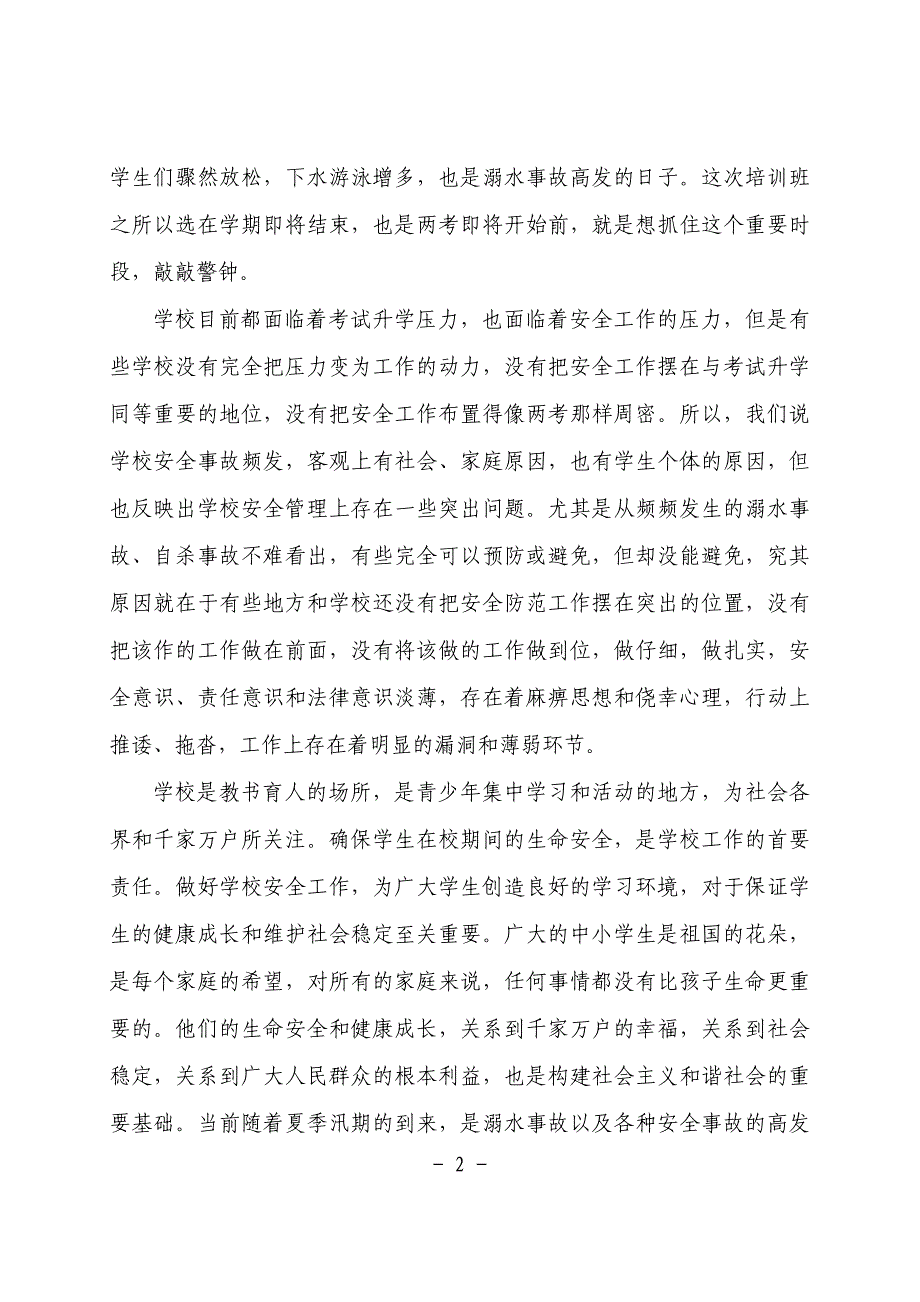 金燕副厅长在2008年全省中小学安全教育.doc_第2页