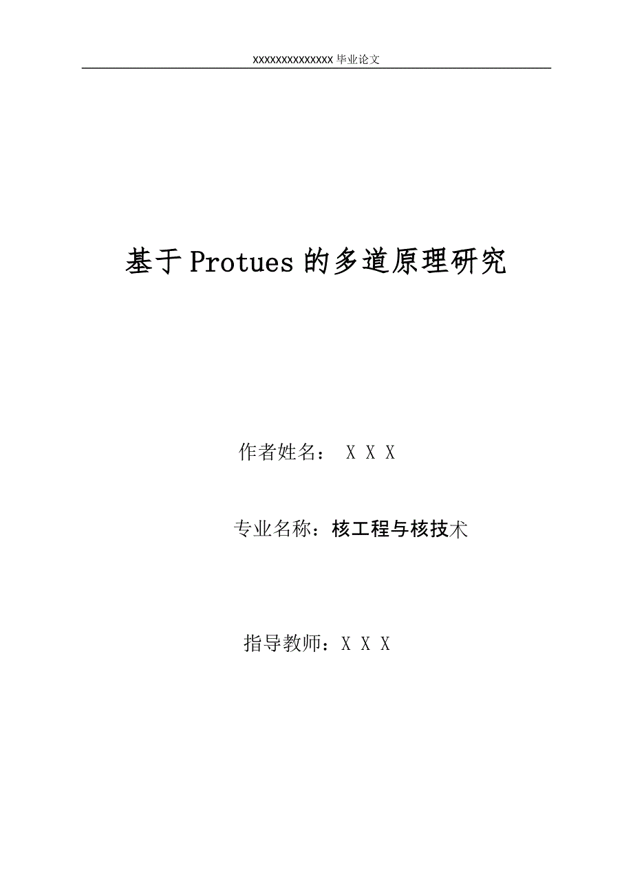 基于protues的多道原理研究.doc_第1页