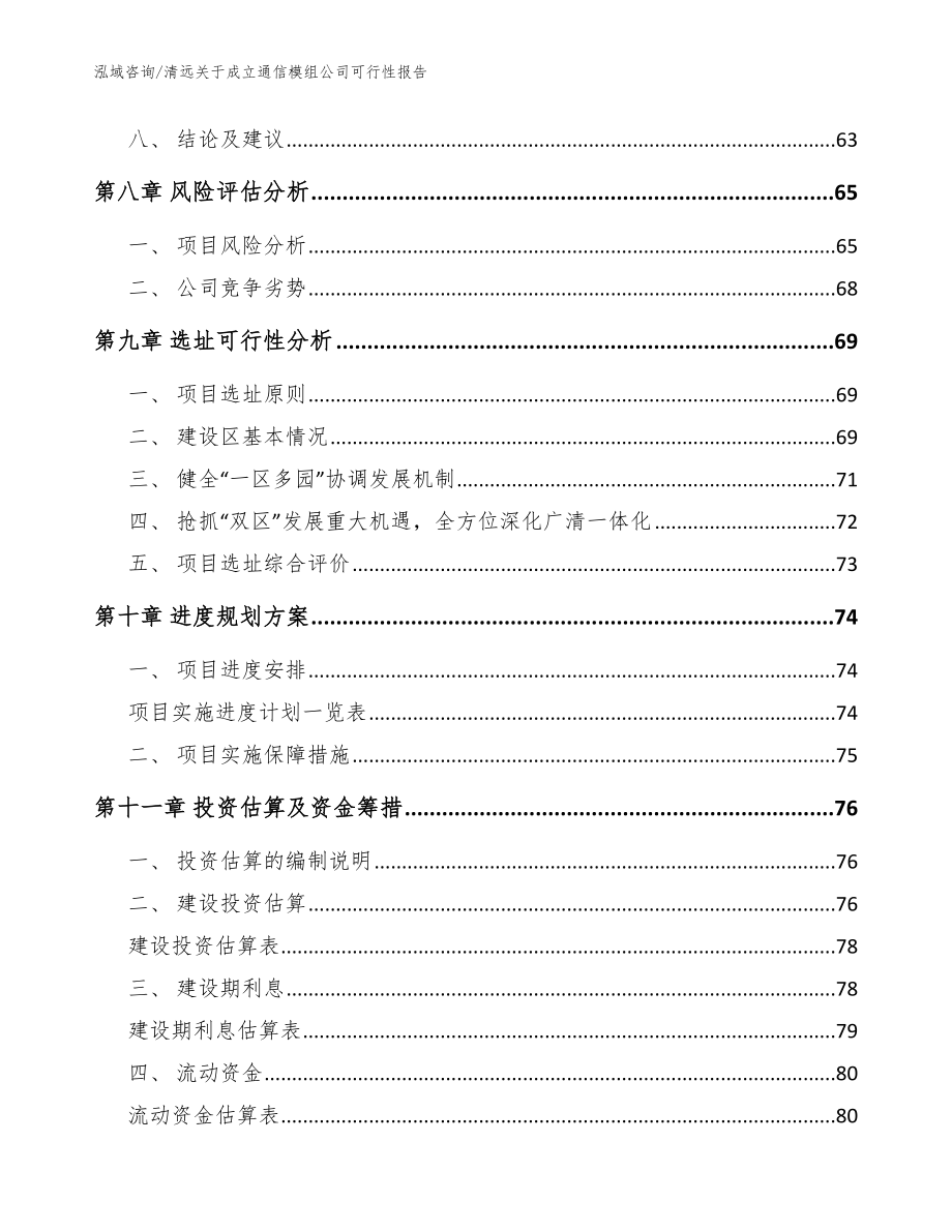 清远关于成立通信模组公司可行性报告（模板范本）_第4页