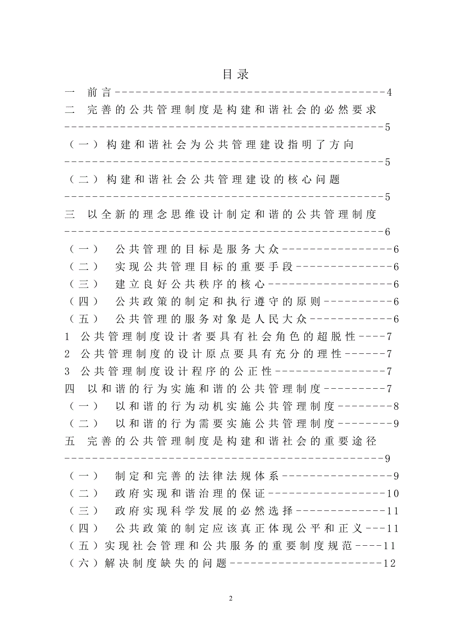 毕业论文试论和谐的公共管理制度是构建和谐社会的关键_第2页