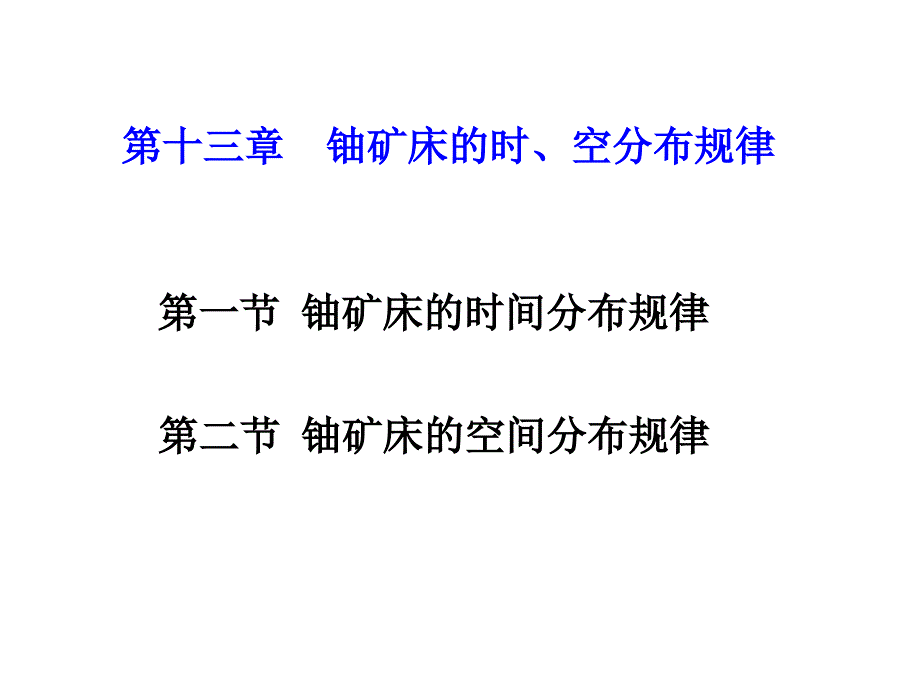 铀矿床的时间空间分布规律_第1页