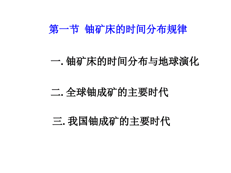 铀矿床的时间空间分布规律_第2页