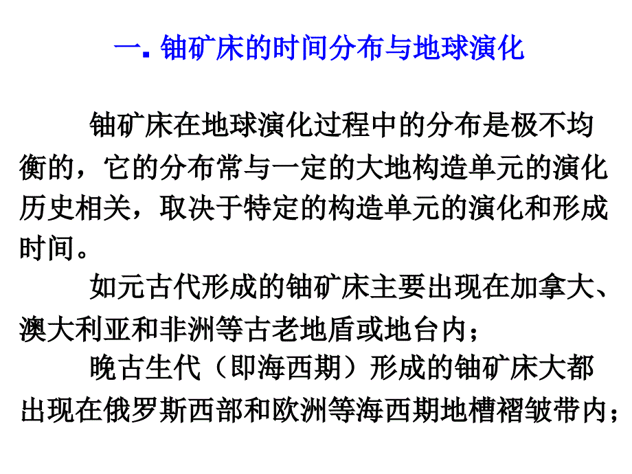 铀矿床的时间空间分布规律_第3页