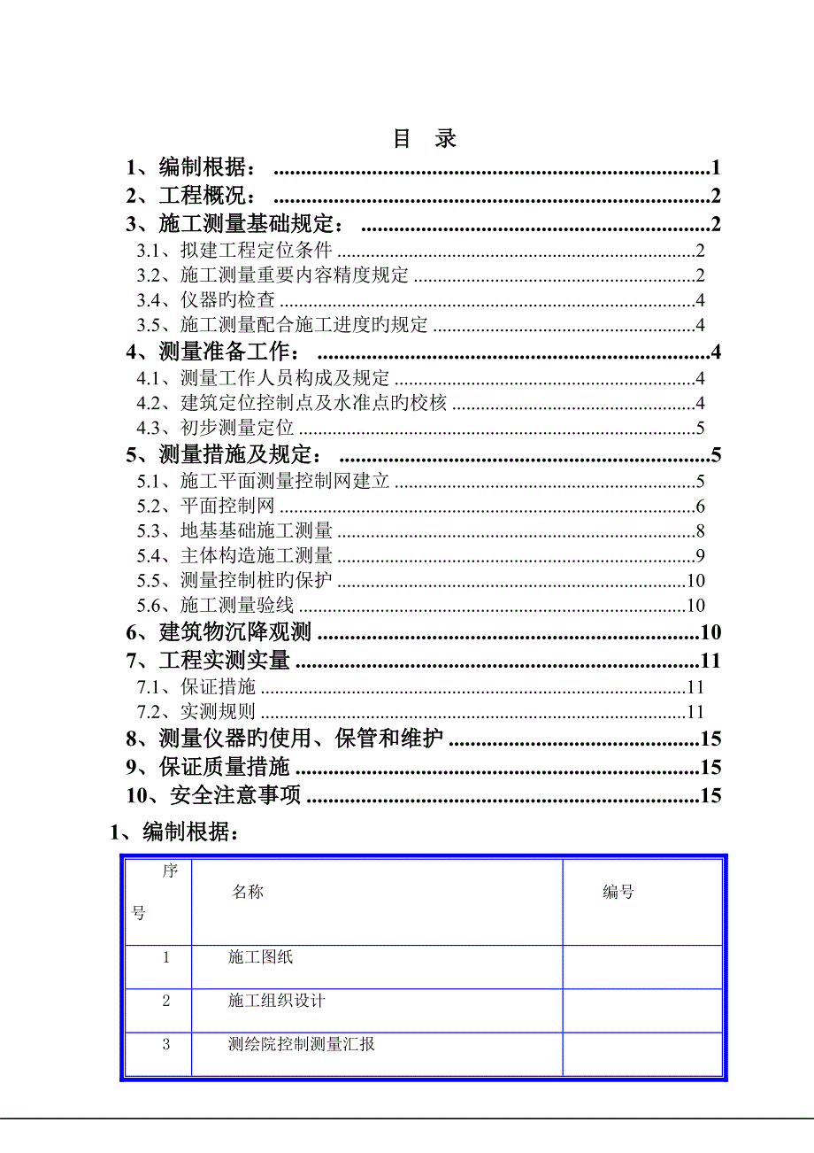 施工测量专项施工方案_第2页