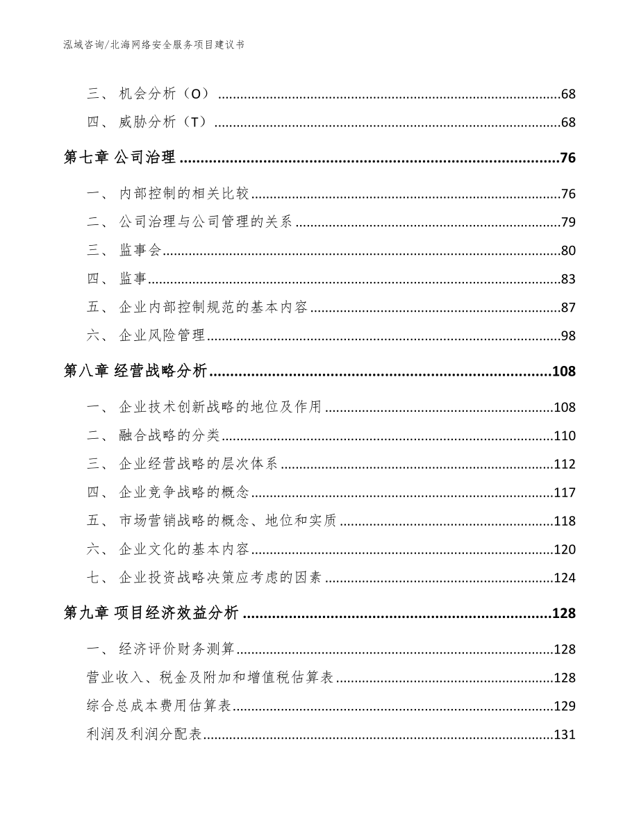 北海网络安全服务项目建议书【范文】_第3页