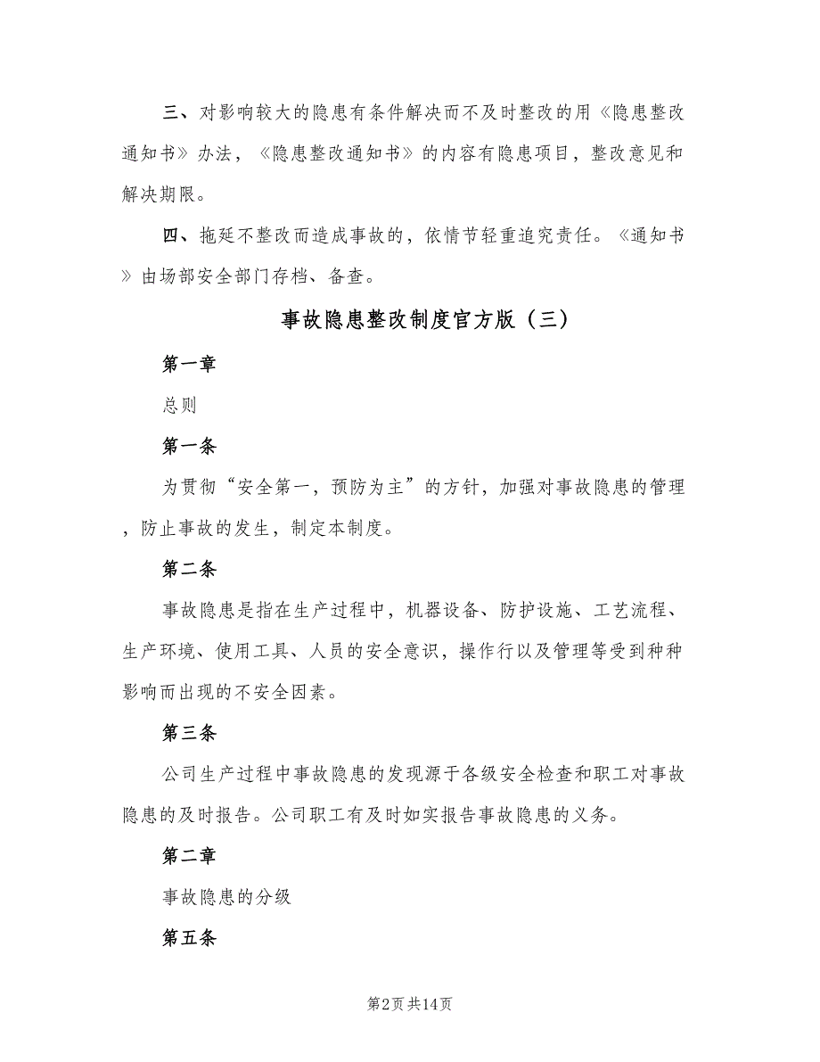 事故隐患整改制度官方版（8篇）_第2页