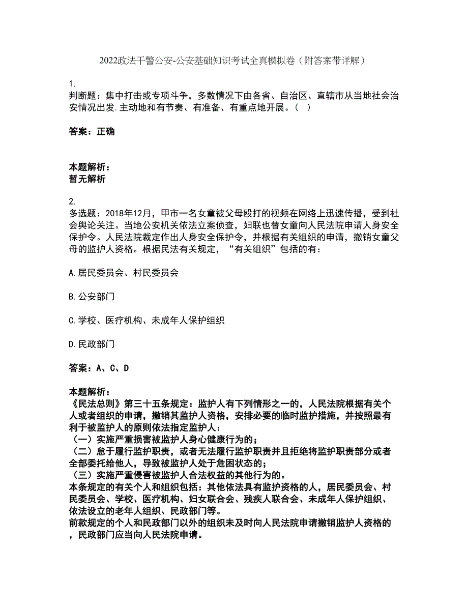 2022政法干警公安-公安基础知识考试全真模拟卷7（附答案带详解）_第1页