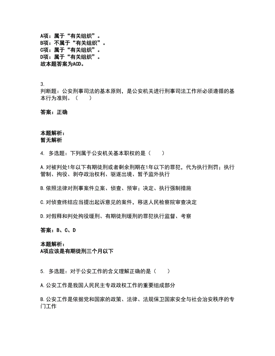 2022政法干警公安-公安基础知识考试全真模拟卷7（附答案带详解）_第2页