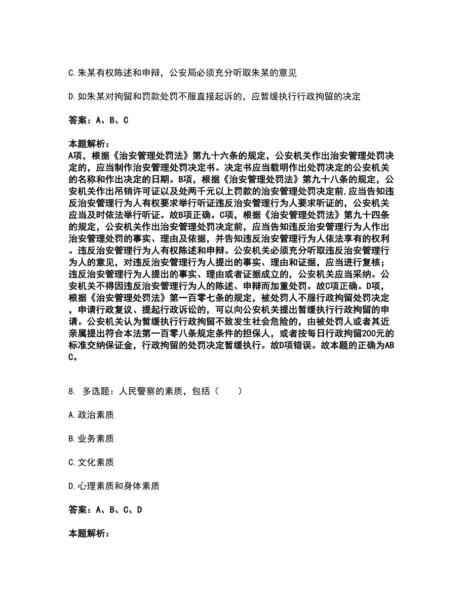 2022政法干警公安-公安基础知识考试全真模拟卷7（附答案带详解）_第4页