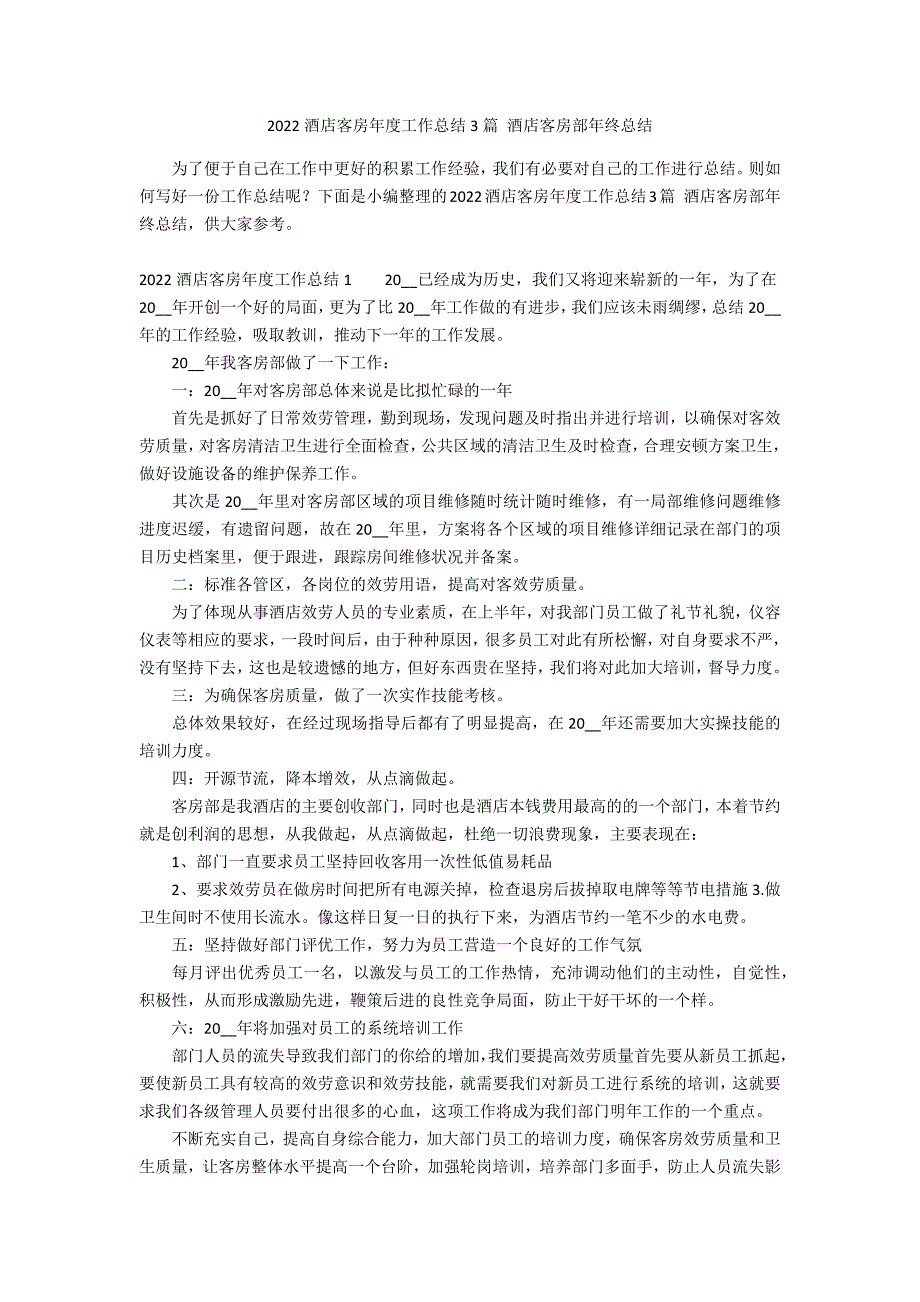 2022酒店客房年度工作总结3篇 酒店客房部年终总结_第1页