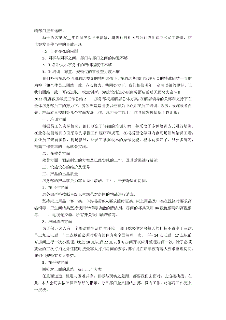 2022酒店客房年度工作总结3篇 酒店客房部年终总结_第2页