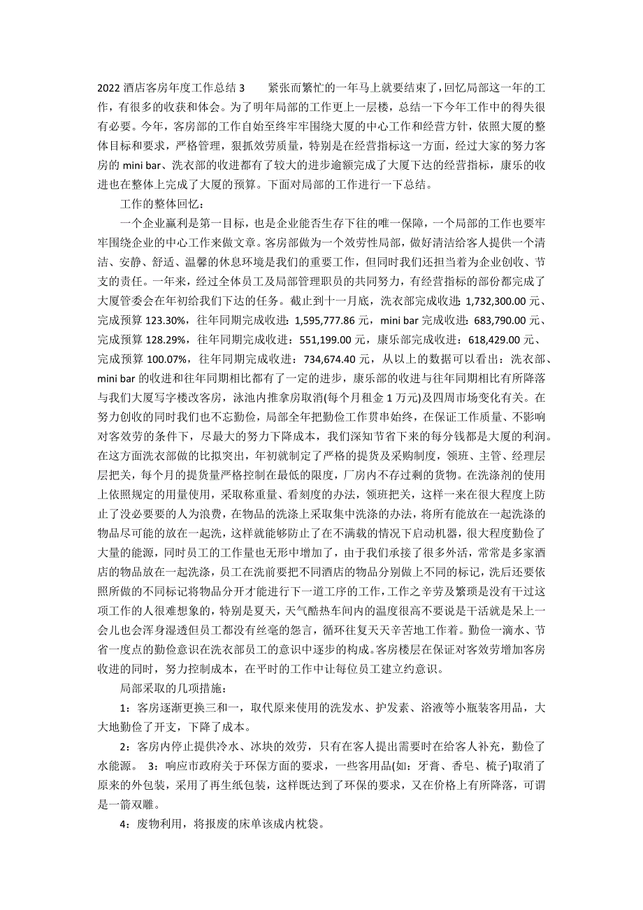 2022酒店客房年度工作总结3篇 酒店客房部年终总结_第3页