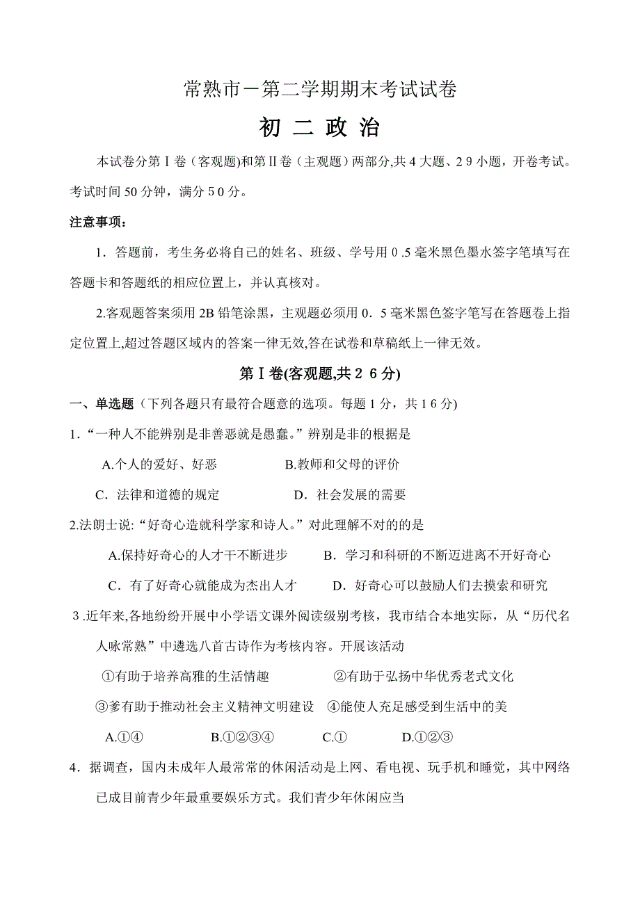 常熟市-第二学期期末考试试卷 初二政治_第1页