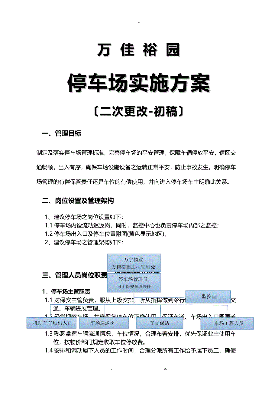 XXX停车场管理与方案初稿_第1页