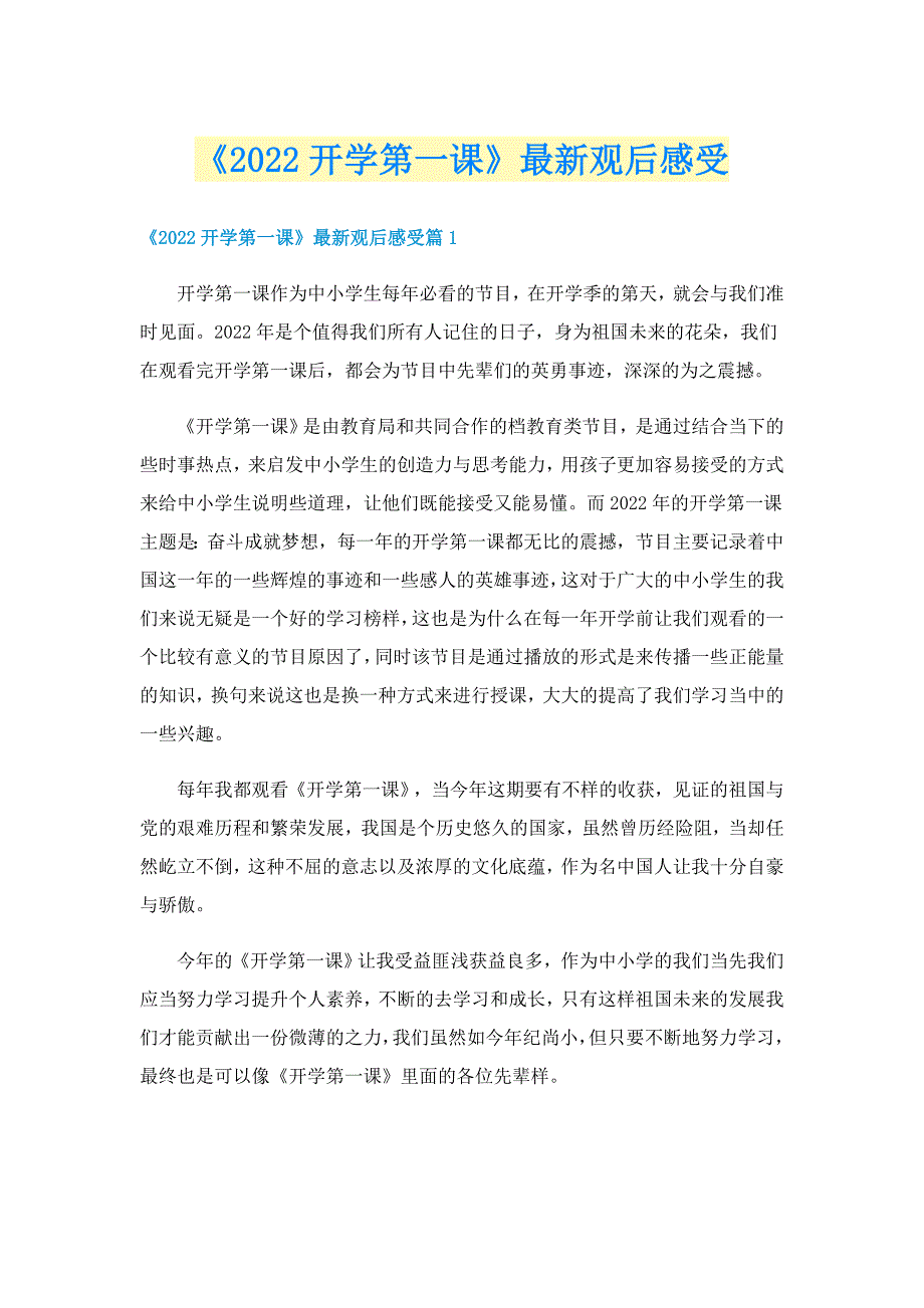 《2022开学第一课》最新观后感受_第1页