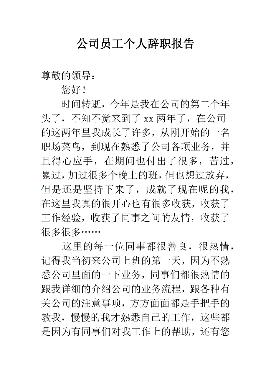 公司员工个人辞职报告.docx_第1页