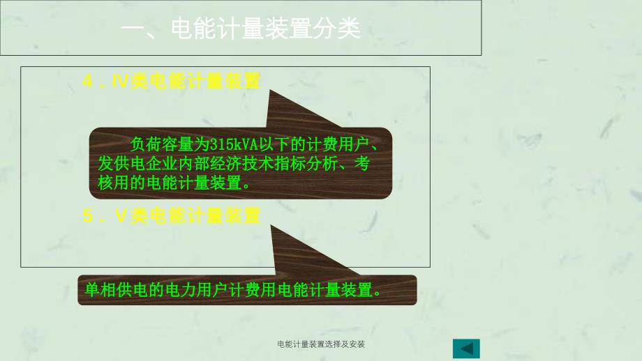 电能计量装置选择及安装课件_第4页