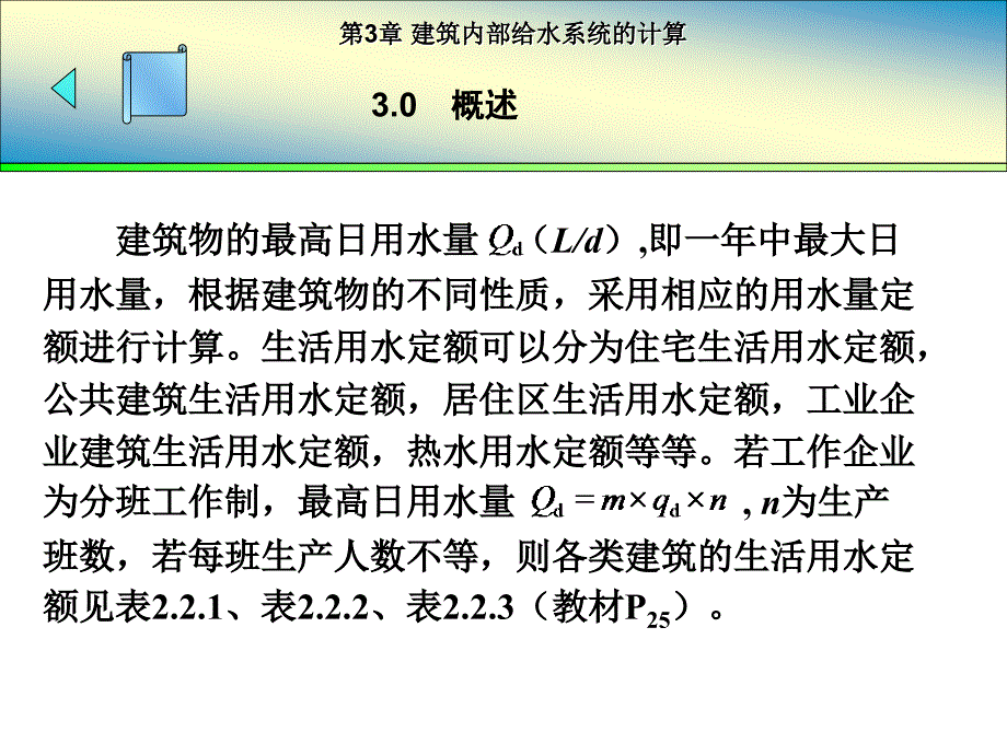 第3章建筑内部给水系统的计算用_第4页