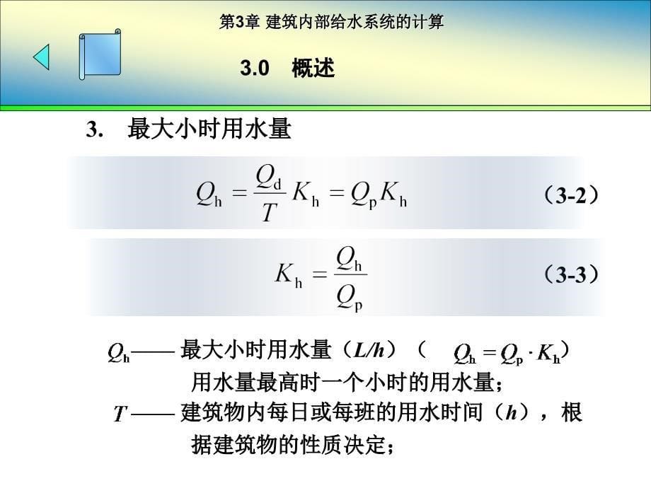 第3章建筑内部给水系统的计算用_第5页