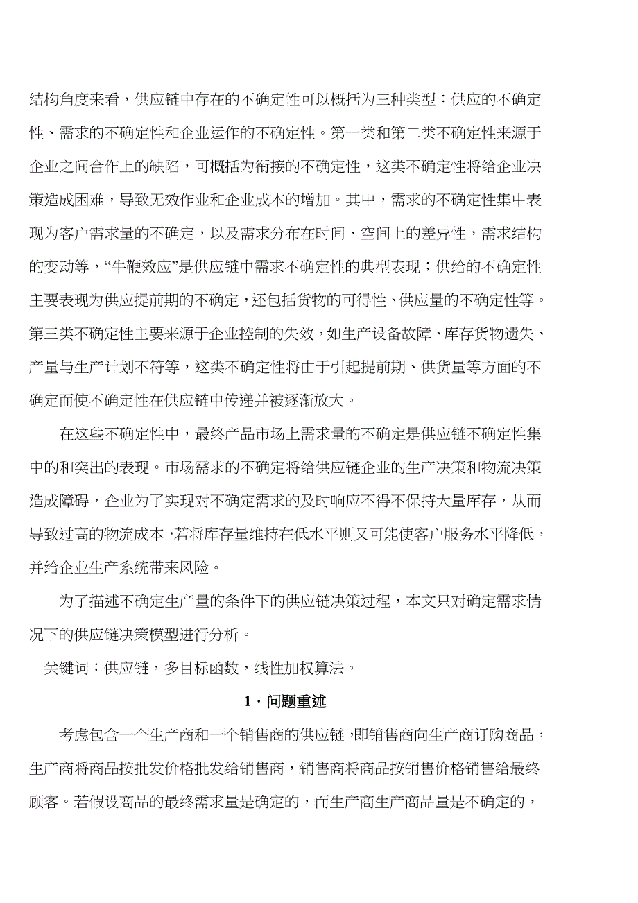 不确定环境下供应链的生产与订购决策问题_第2页