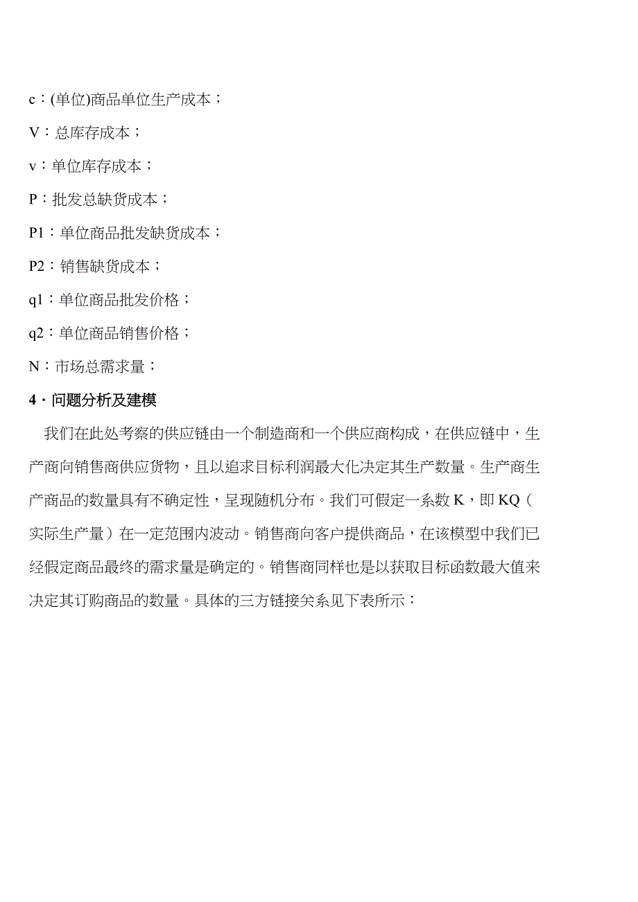 不确定环境下供应链的生产与订购决策问题_第4页