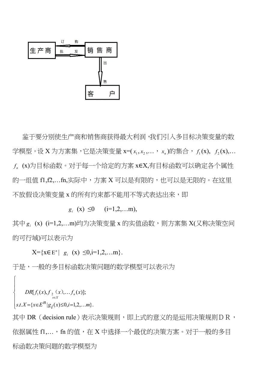 不确定环境下供应链的生产与订购决策问题_第5页