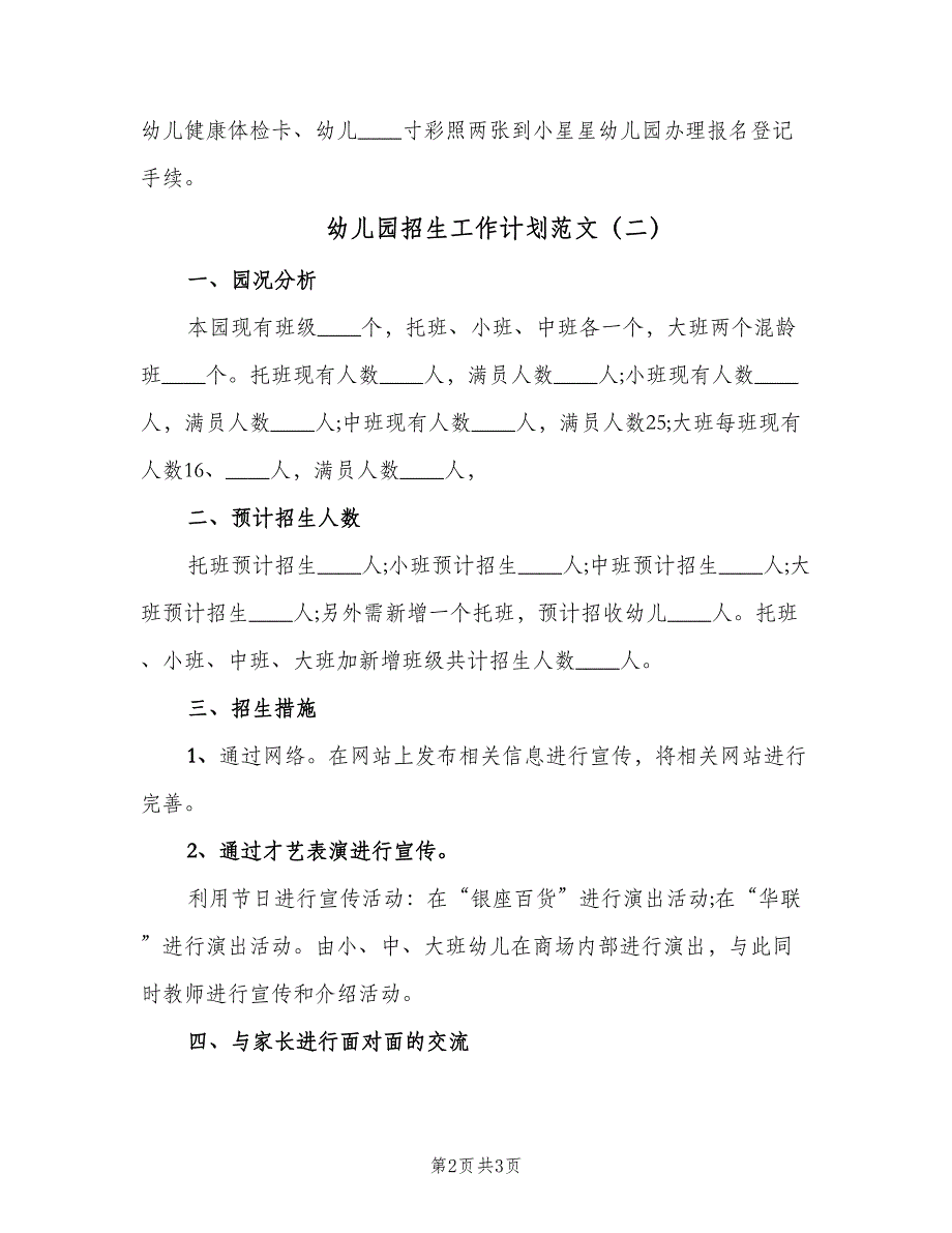 幼儿园招生工作计划范文（2篇）.doc_第2页