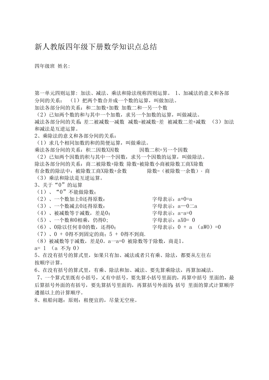 人教版四年级下册数学复习知识点总结_第1页