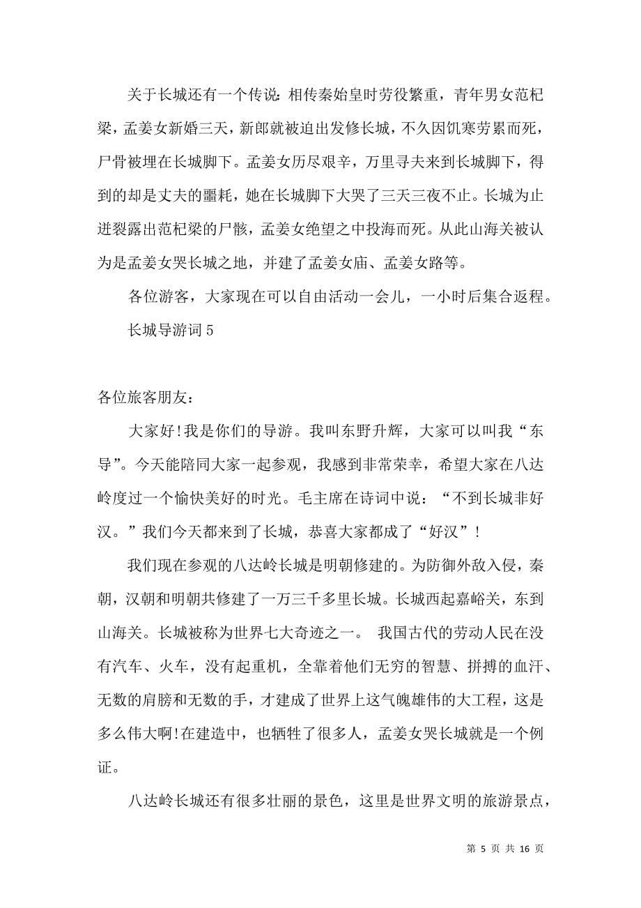 长城导游词热.docx_第5页