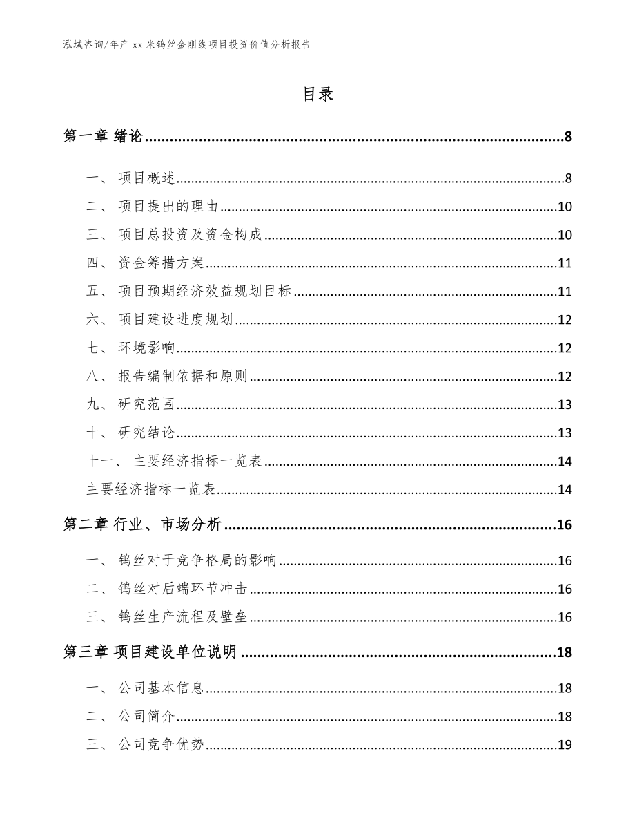 年产xx米钨丝金刚线项目投资价值分析报告（模板参考）_第1页