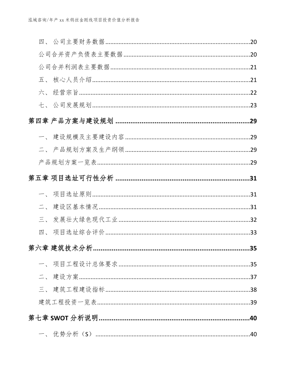 年产xx米钨丝金刚线项目投资价值分析报告（模板参考）_第2页