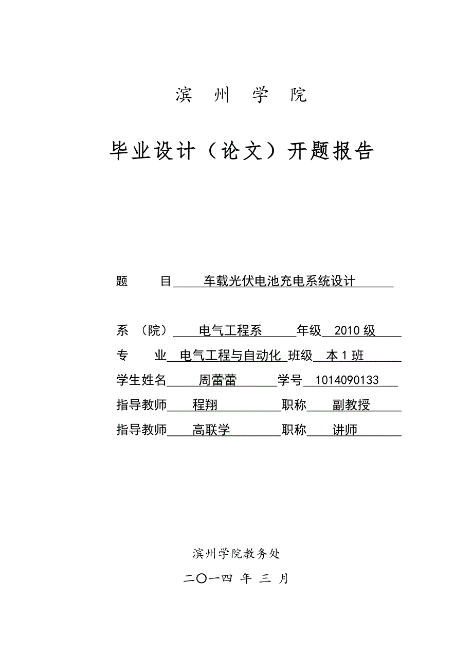 车载光伏电池充电系统设计开题报告_第1页