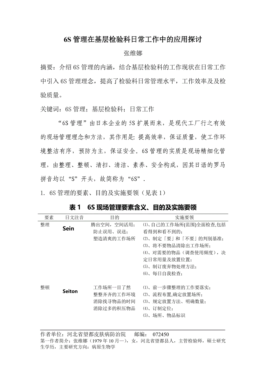 6S管理在基层检验科日常工作中的应用_第1页