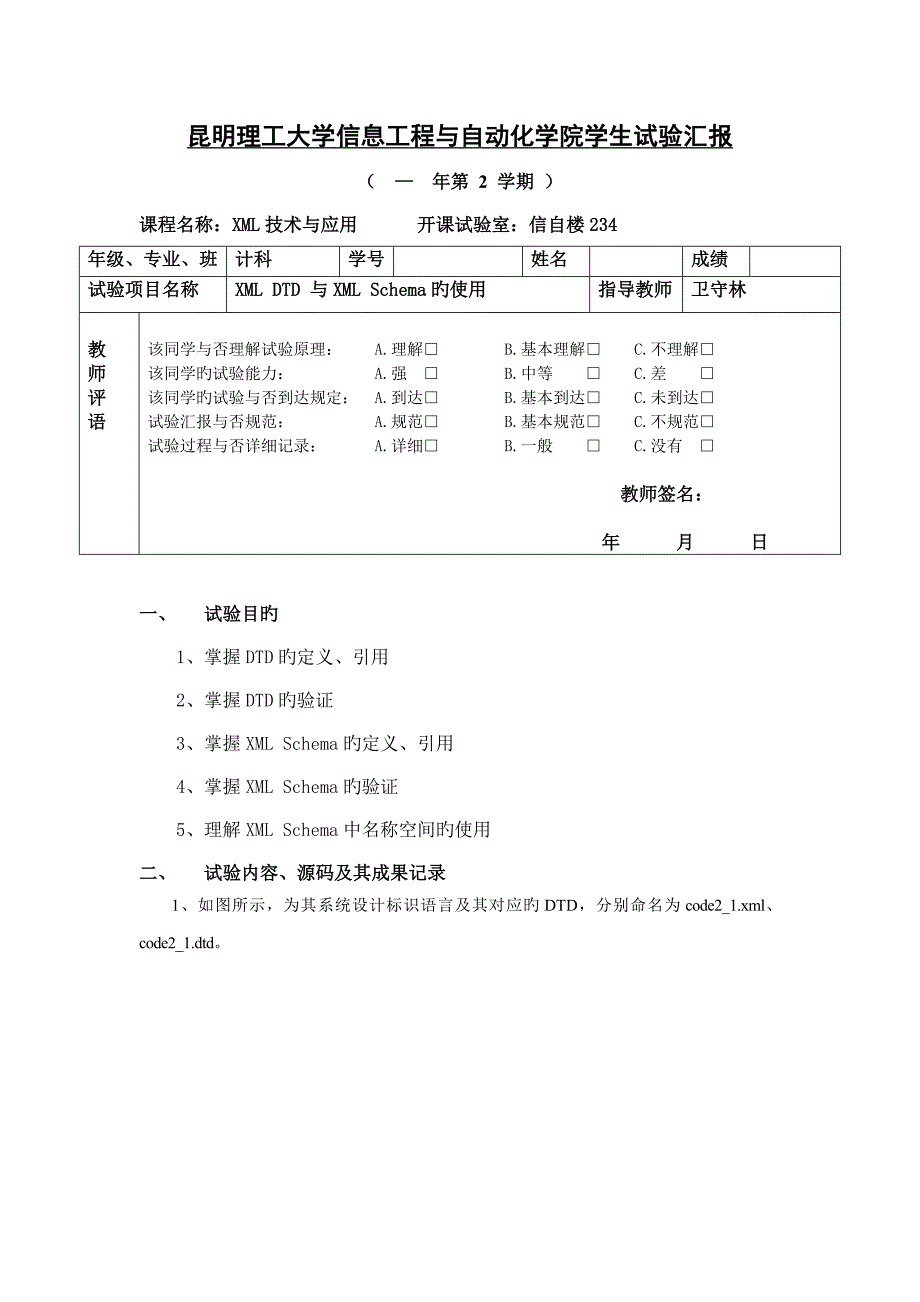 昆明理工大学XML技术与应用XMLDTD与XMLSchema的使用实验二_第1页