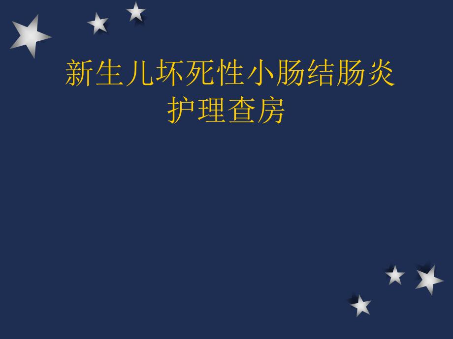 新生儿坏死性小肠结肠炎护理查房_第1页