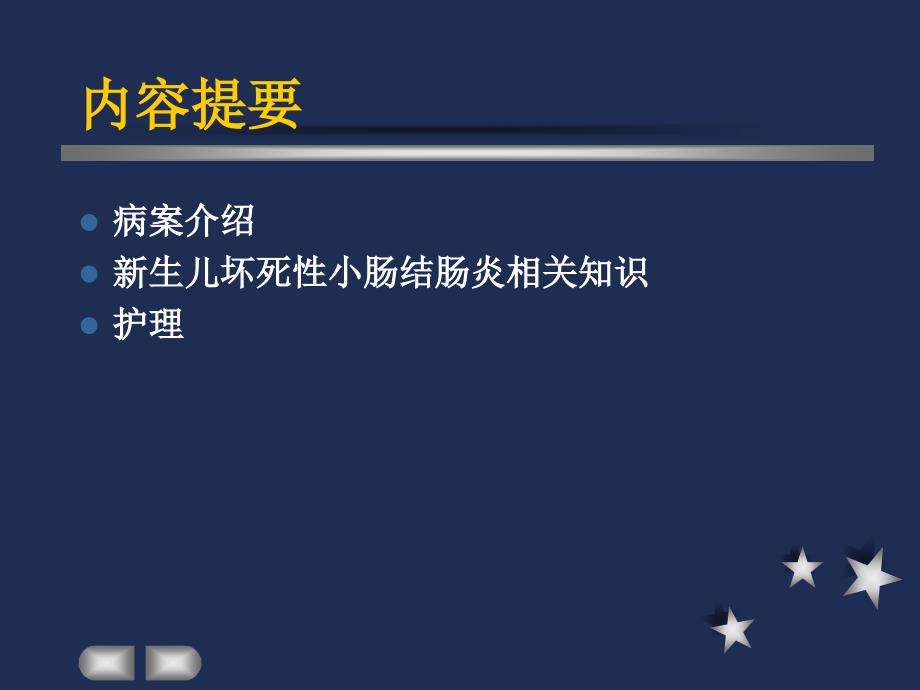 新生儿坏死性小肠结肠炎护理查房_第2页