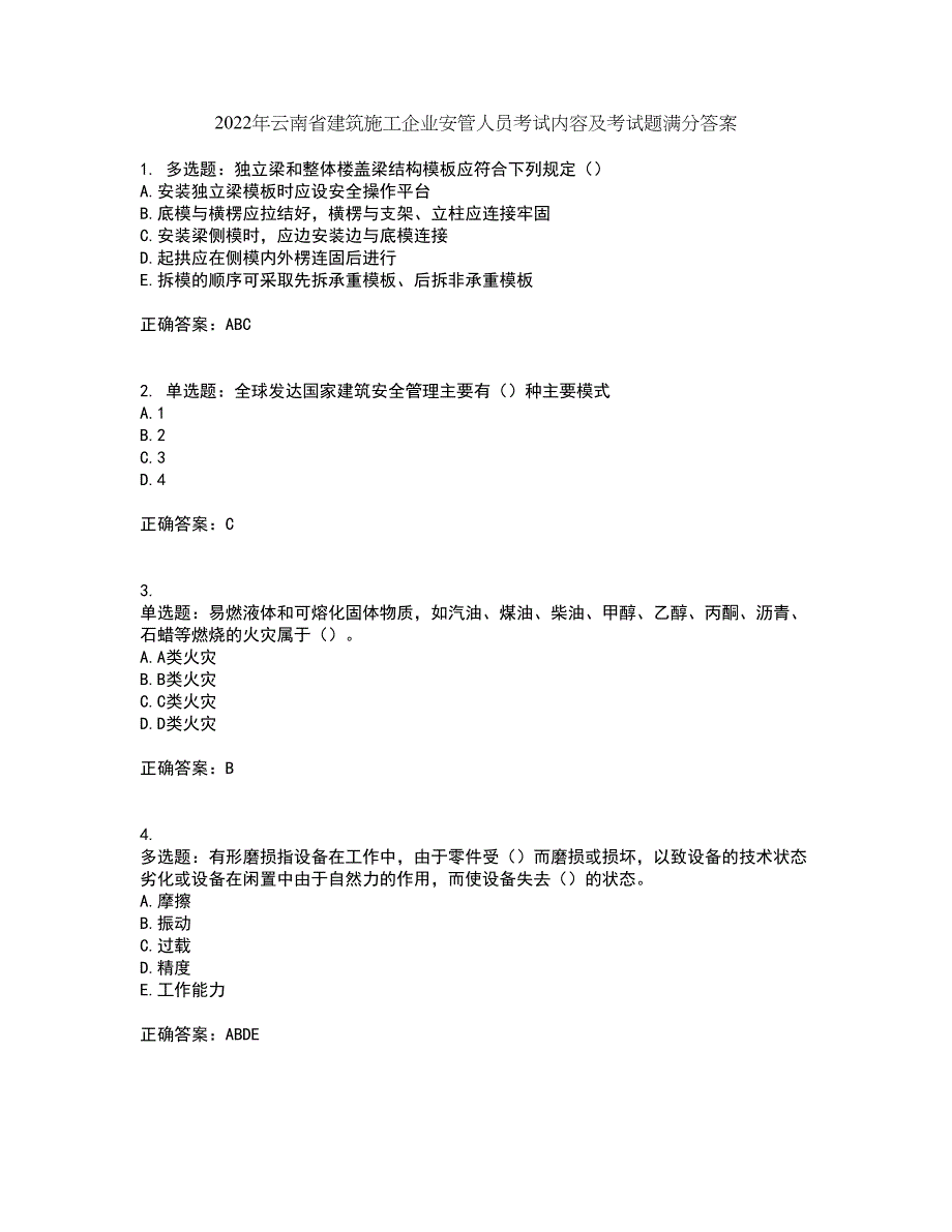 2022年云南省建筑施工企业安管人员考试内容及考试题满分答案14_第1页