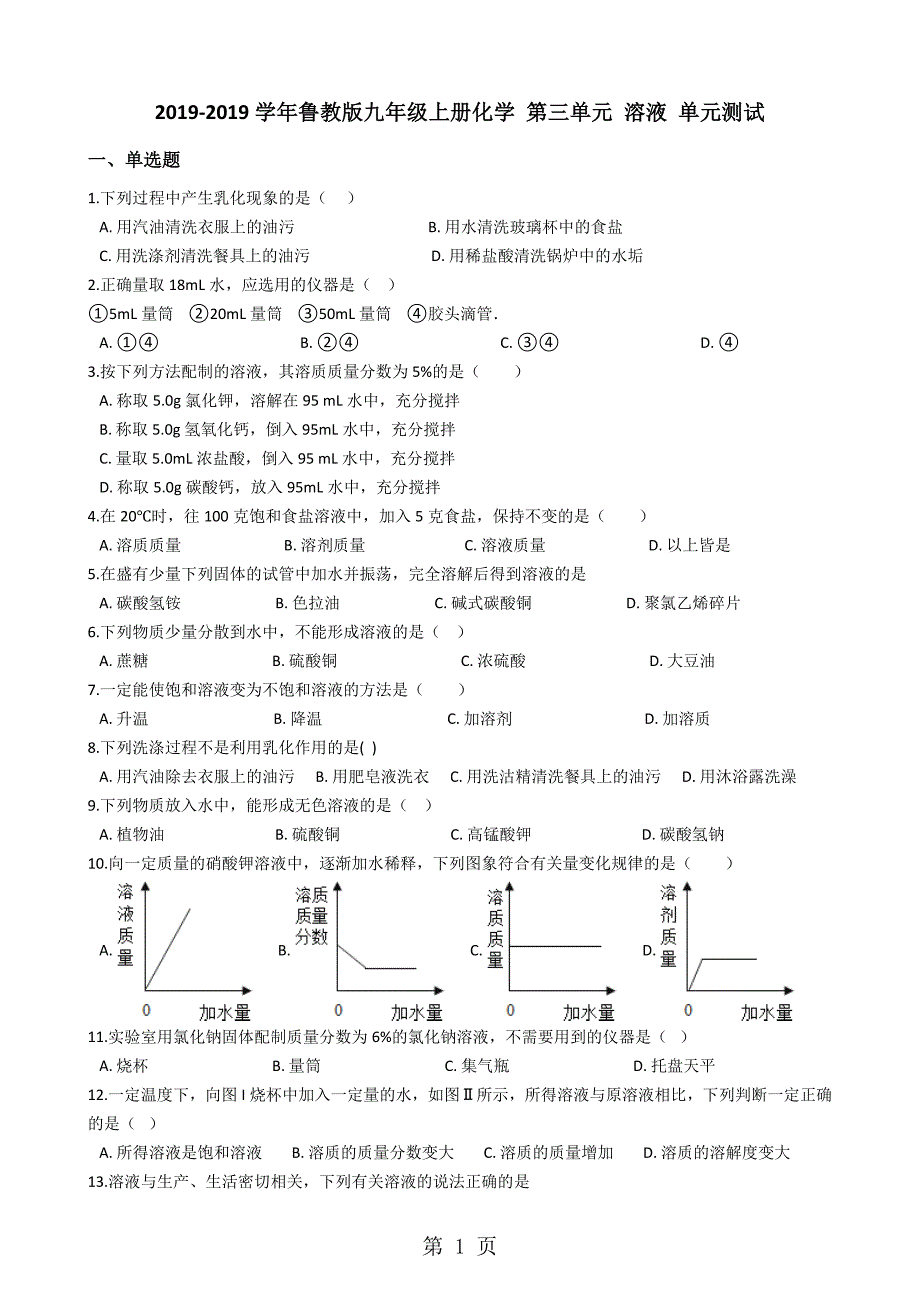 2023年鲁教版九年级上册化学 第三单元 溶液 单元测试.docx_第1页