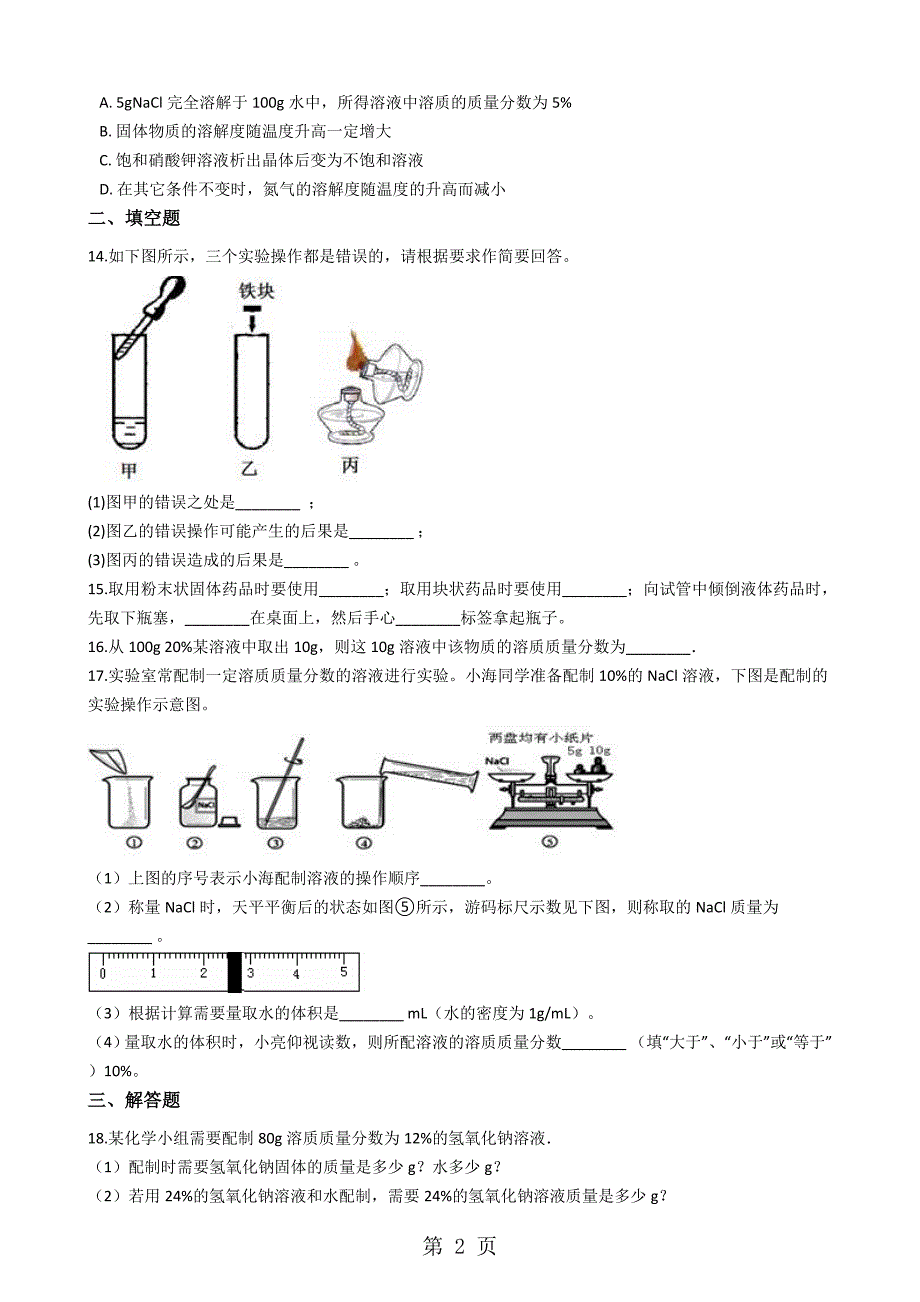 2023年鲁教版九年级上册化学 第三单元 溶液 单元测试.docx_第2页
