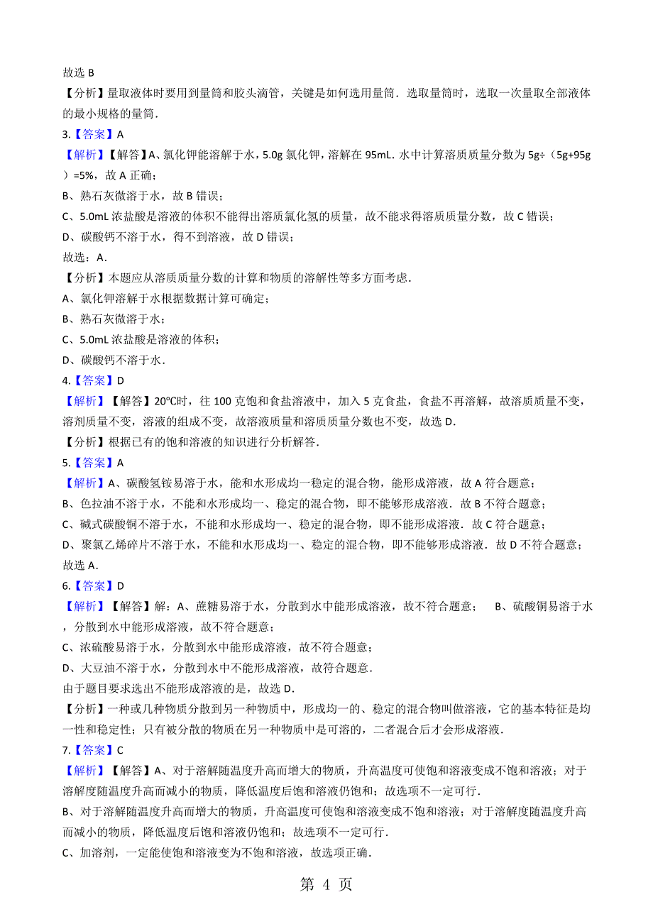 2023年鲁教版九年级上册化学 第三单元 溶液 单元测试.docx_第4页