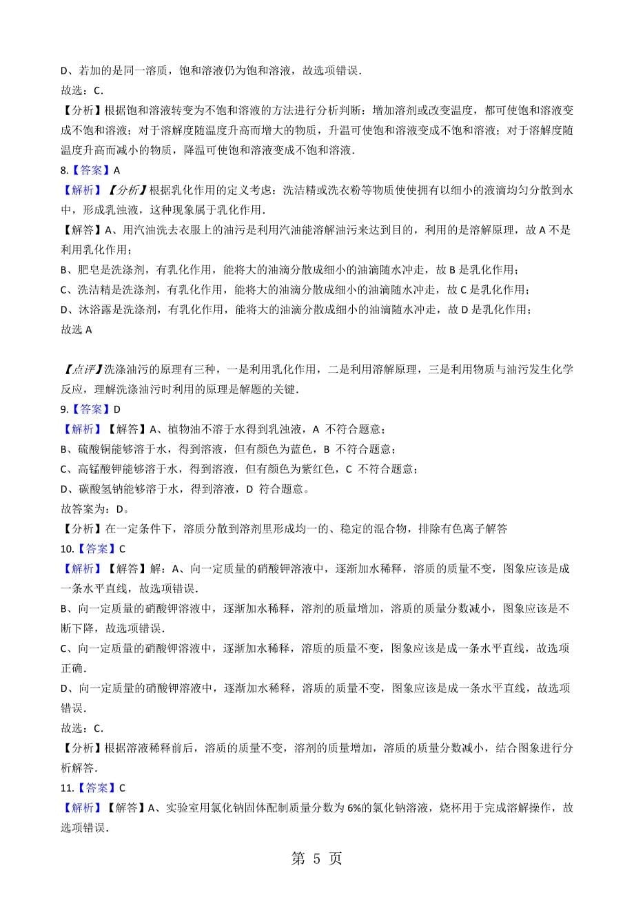 2023年鲁教版九年级上册化学 第三单元 溶液 单元测试.docx_第5页