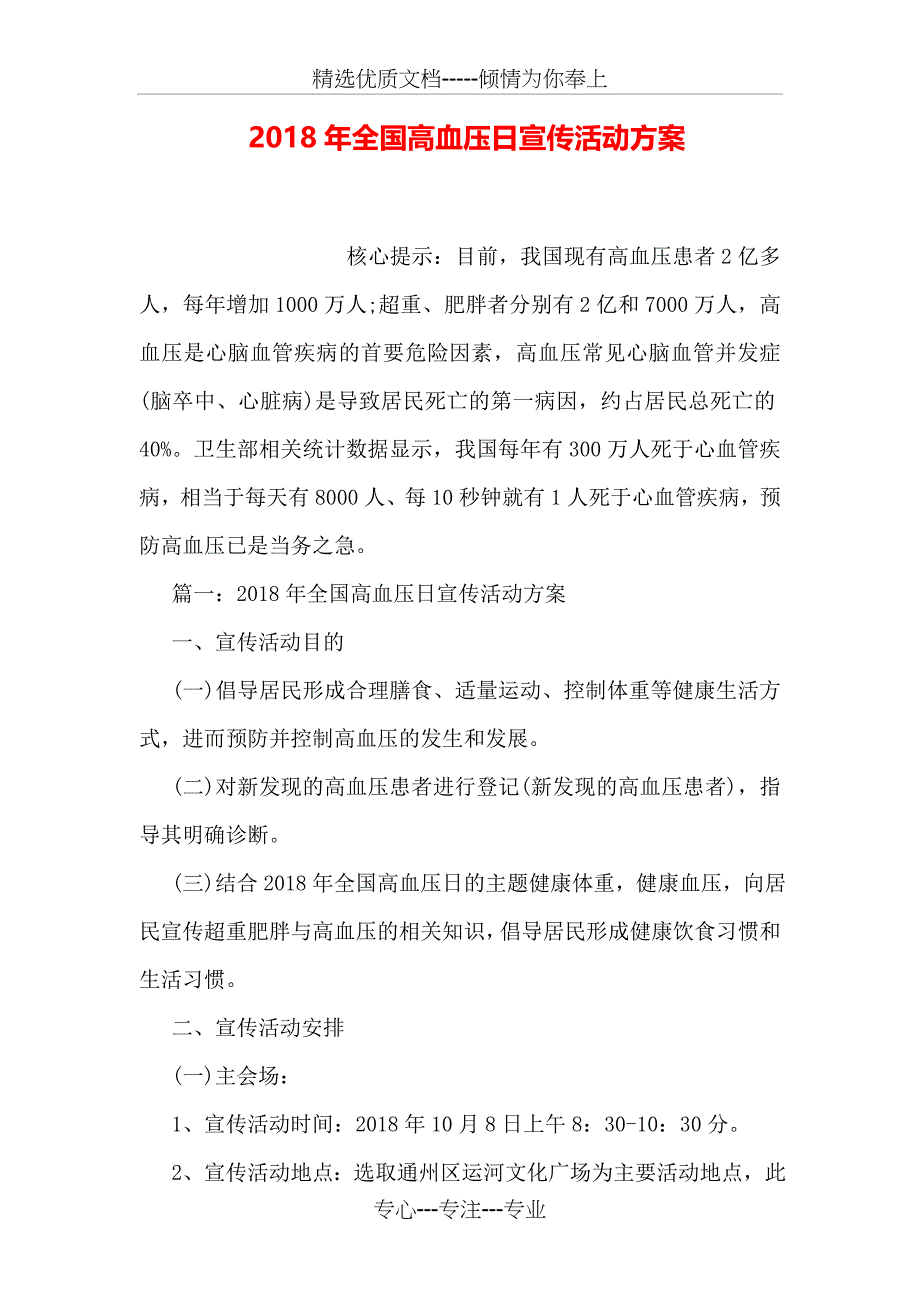 2018年全国高血压日宣传活动方案_第1页