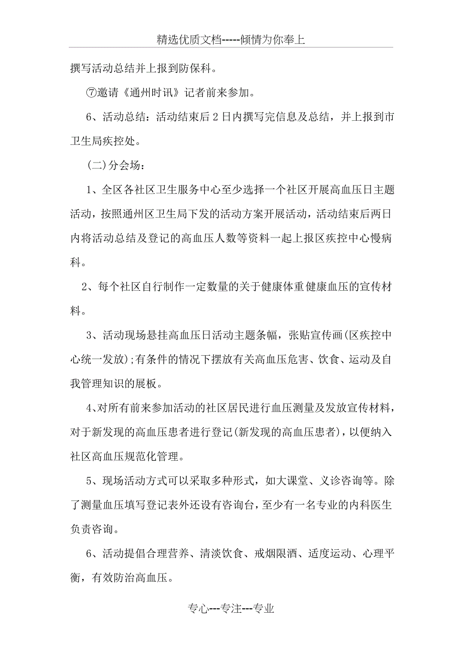 2018年全国高血压日宣传活动方案_第3页