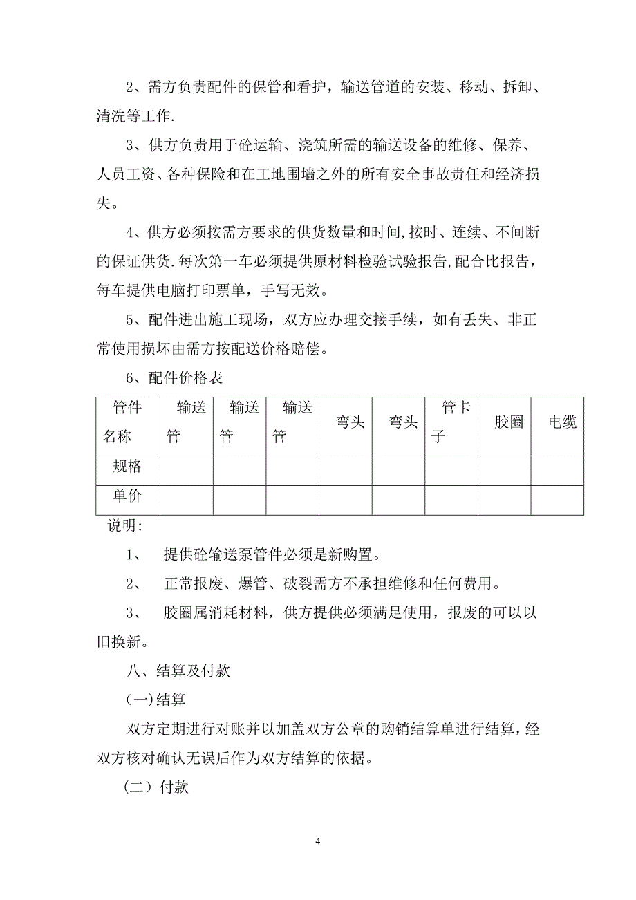 商品混凝土购销合同12113_第4页