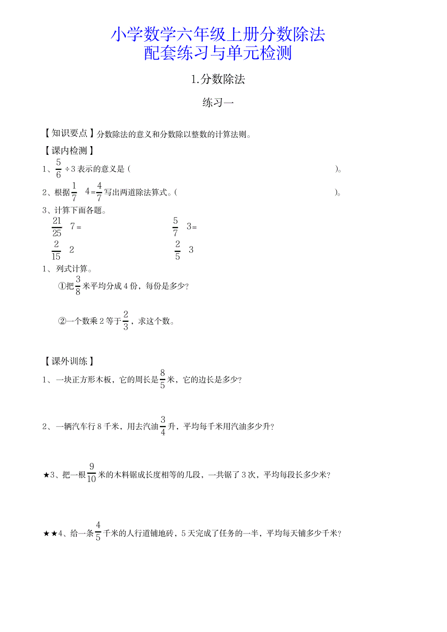 六年级上册分数除法配套练习题与单元检测_小学教育-小学考试_第1页