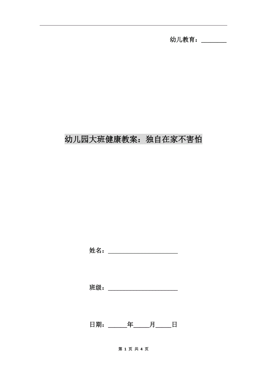 幼儿园大班健康教案：独自在家不害怕_第1页