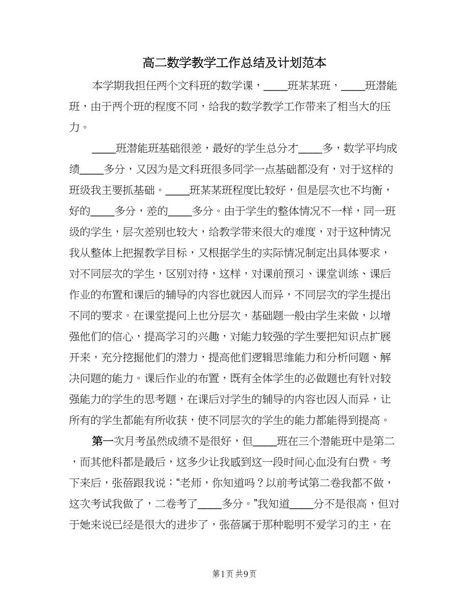 高二数学教学工作总结及计划范本（3篇）.doc_第1页