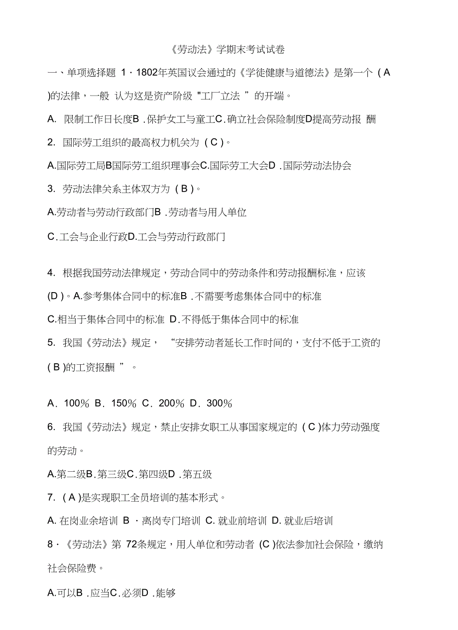 《劳动法》期末考试试卷47446复习课程_第2页