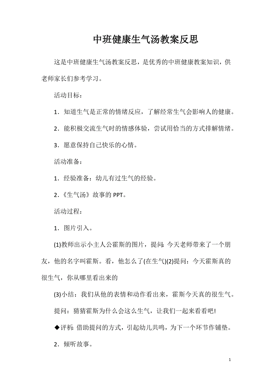 中班健康生气汤教案反思_第1页